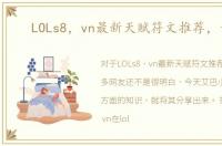 LOLs8，vn最新天赋符文推荐，详解