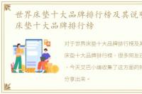 世界床垫十大品牌排行榜及其说明，世界床垫十大品牌排行榜