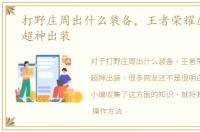 打野庄周出什么装备，王者荣耀庄周打野超神出装