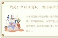 剑灵什么职业好玩，哪个职业厉害