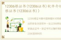 12306根证书(12306证书)软件介绍（12306根证书(12306证书)）