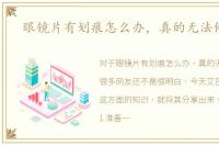 眼镜片有划痕怎么办，真的无法修复么