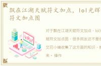 飘在江湖天赋符文加点，lol光辉女郎天赋符文加点图