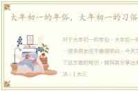 大年初一的年俗，大年初一的习俗有哪些