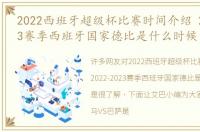 2022西班牙超级杯比赛时间介绍 2022-2023赛季西班牙国家德比是什么时候