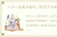 二十一点投注技巧，21点下注法技巧