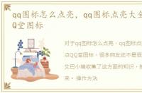 qq图标怎么点亮，qq图标点亮大全：秒点QQ堂图标