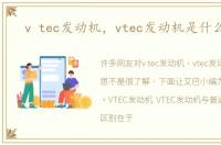 v tec发动机，vtec发动机是什么意思