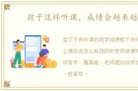 孩子这样听课，成绩会越来越好