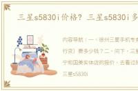 三星s5830i价格? 三星s5830i多少钱