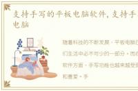 支持手写的平板电脑软件,支持手写的平板电脑