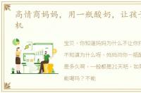 高情商妈妈，用一瓶酸奶，让孩子戒掉手机