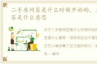 二手房网签是什么时候开始的，二手房网签是什么意思