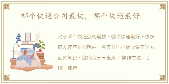哪个快递公司最快，哪个快递最好