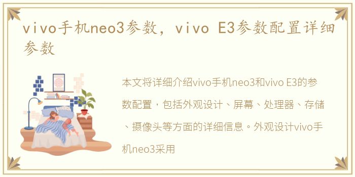 vivo手机neo3参数，vivo E3参数配置详细参数