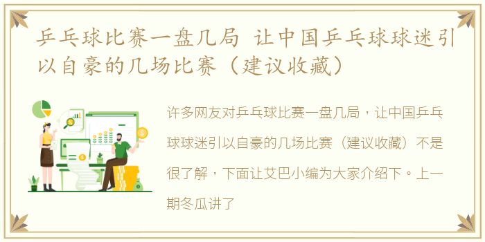 乒乓球比赛一盘几局 让中国乒乓球球迷引以自豪的几场比赛（建议收藏）