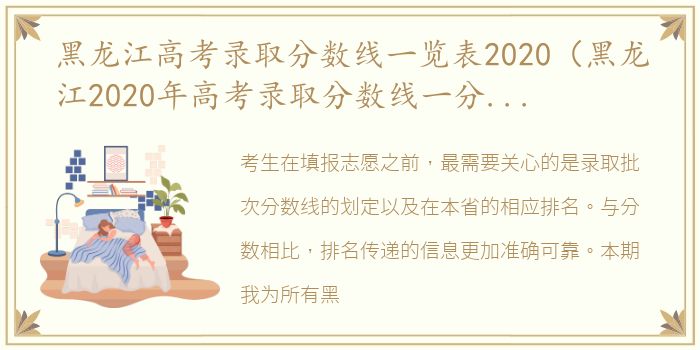 黑龙江高考录取分数线一览表2020（黑龙江2020年高考录取分数线一分一段表）