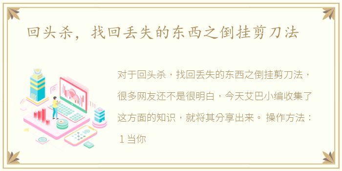 回头杀，找回丢失的东西之倒挂剪刀法