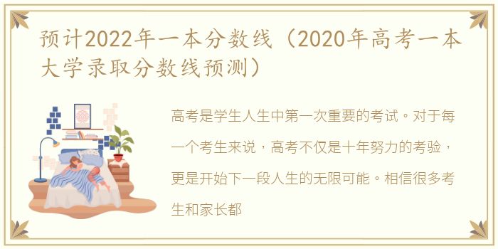 预计2022年一本分数线（2020年高考一本大学录取分数线预测）