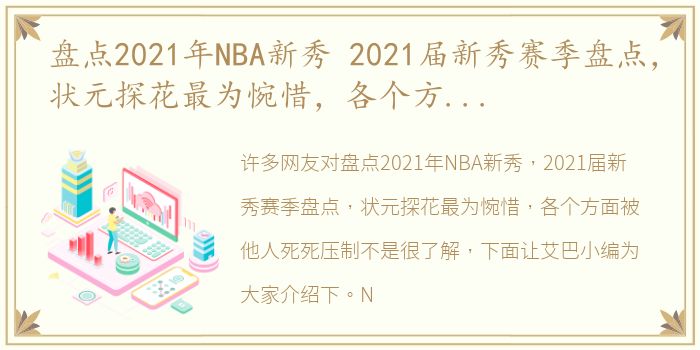 盘点2021年NBA新秀 2021届新秀赛季盘点，状元探花最为惋惜，各个方面被他人死死压制