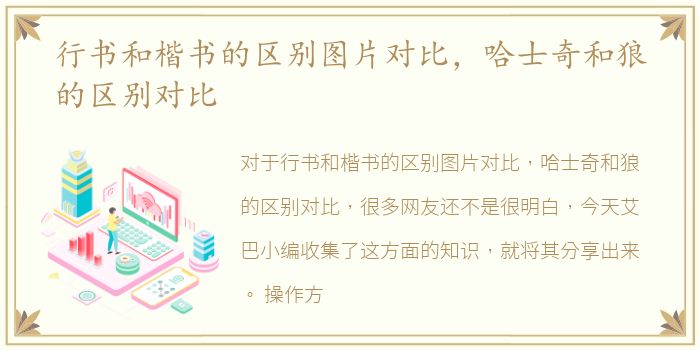 行书和楷书的区别图片对比，哈士奇和狼的区别对比