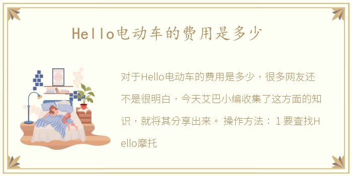 Hello电动车的费用是多少