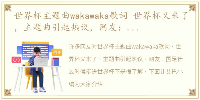 世界杯主题曲wakawaka歌词 世界杯又来了，主题曲引起热议，网友：国足什么时候挺进世界杯