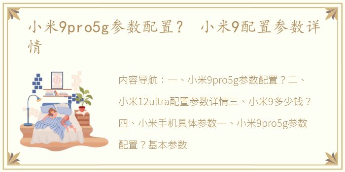 小米9pro5g参数配置？ 小米9配置参数详情