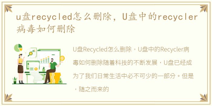 u盘recycled怎么删除，U盘中的recycler病毒如何删除