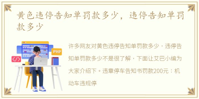 黄色违停告知单罚款多少，违停告知单罚款多少