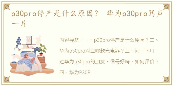 p30pro停产是什么原因？ 华为p30pro骂声一片