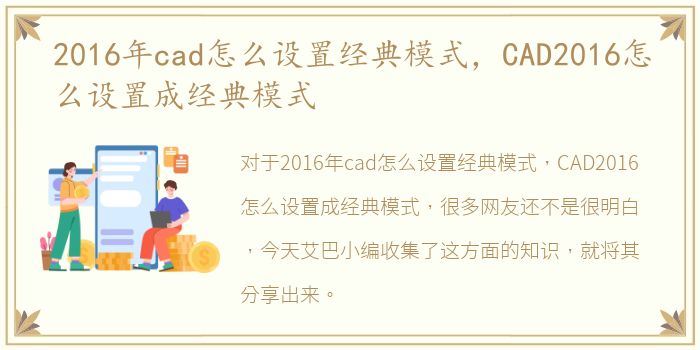 2016年cad怎么设置经典模式，CAD2016怎么设置成经典模式