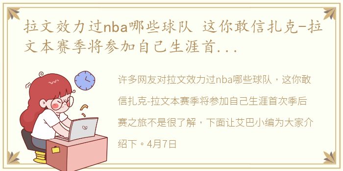 拉文效力过nba哪些球队 这你敢信扎克-拉文本赛季将参加自己生涯首次季后赛之旅