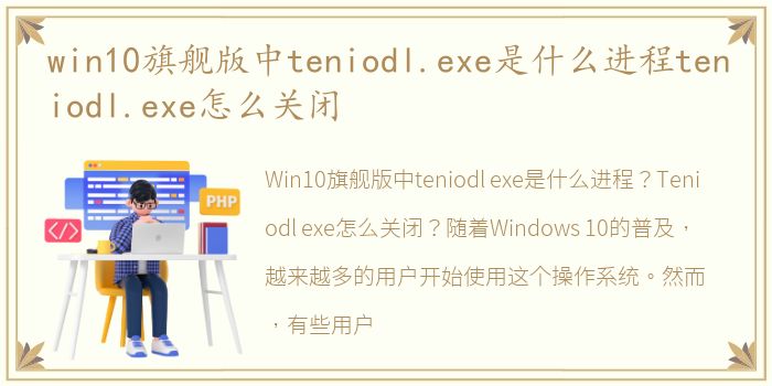 win10旗舰版中teniodl.exe是什么进程teniodl.exe怎么关闭