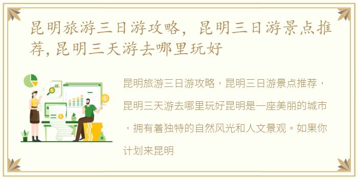 昆明旅游三日游攻略，昆明三日游景点推荐,昆明三天游去哪里玩好