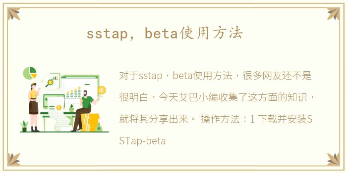 sstap，beta使用方法