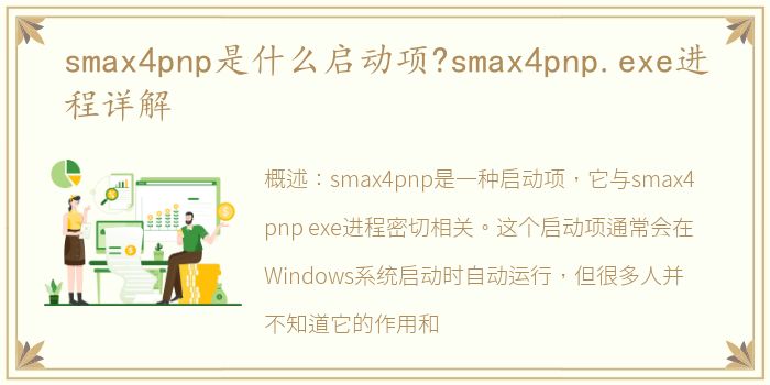 smax4pnp是什么启动项?smax4pnp.exe进程详解