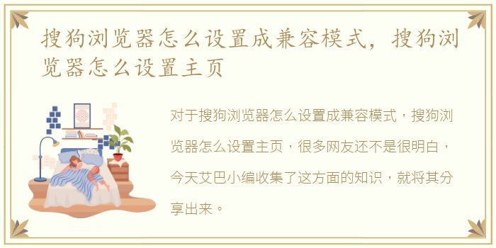 搜狗浏览器怎么设置成兼容模式，搜狗浏览器怎么设置主页