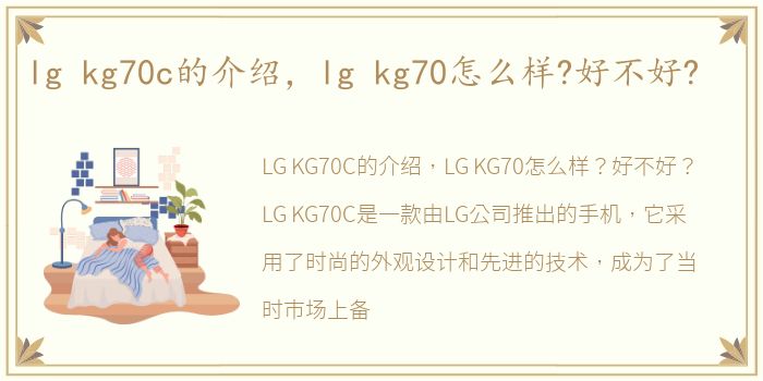 lg kg70c的介绍，lg kg70怎么样?好不好?