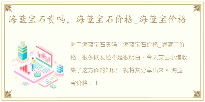 海蓝宝石贵吗，海蓝宝石价格_海蓝宝价格
