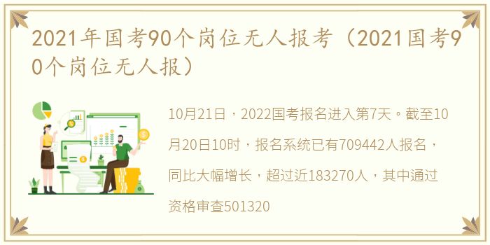 2021年国考90个岗位无人报考（2021国考90个岗位无人报）