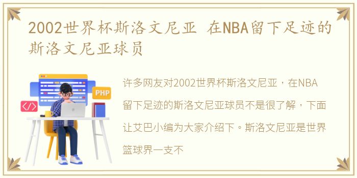 2002世界杯斯洛文尼亚 在NBA留下足迹的斯洛文尼亚球员