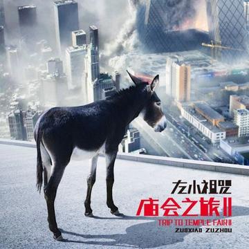左小祖咒，中国内地独立音乐人、艺术家、诗人、小说家