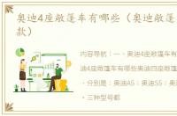 奥迪4座敞篷车有哪些（奥迪敞篷车有哪几款）