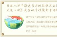 天龙八部手游武当宗派技能怎么选择，《天龙八部》武当战斗技能新手详解