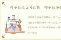 哪个快递公司最快，哪个快递最好