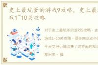 史上最坑爹的游戏9攻略，史上最坑人的游戏1~10关攻略
