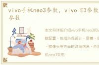vivo手机neo3参数，vivo E3参数配置详细参数