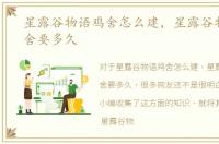 星露谷物语鸡舍怎么建，星露谷物语建鸡舍要多久