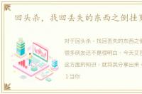 回头杀，找回丢失的东西之倒挂剪刀法